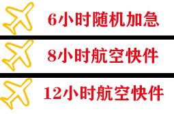 建三江机场邮寄快递公司,专业空运当天件